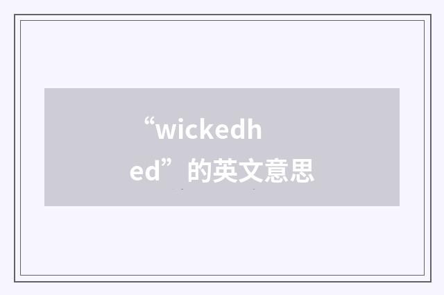 “wickedhed”的英文意思