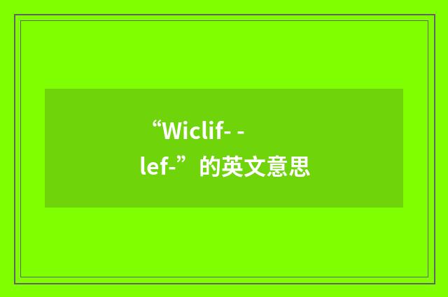 “Wiclif- -lef-”的英文意思