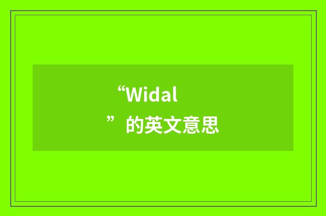 “Widal”的英文意思