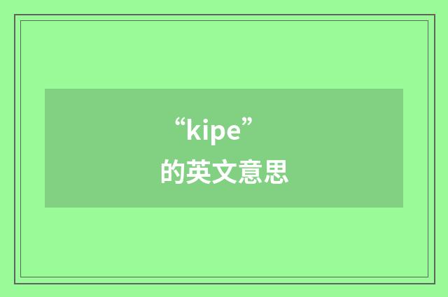 “kipe”的英文意思