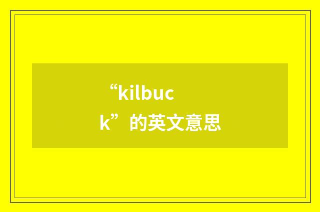 “kilbuck”的英文意思
