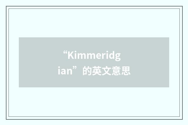 “Kimmeridgian”的英文意思