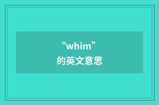 “whim”的英文意思