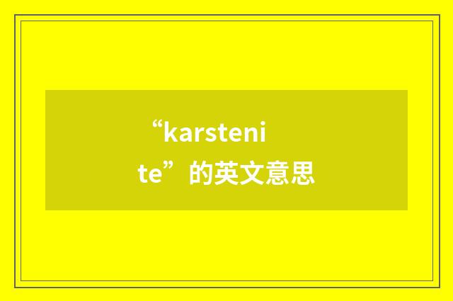 “karstenite”的英文意思
