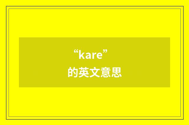 “kare”的英文意思