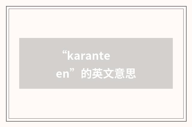 “karanteen”的英文意思