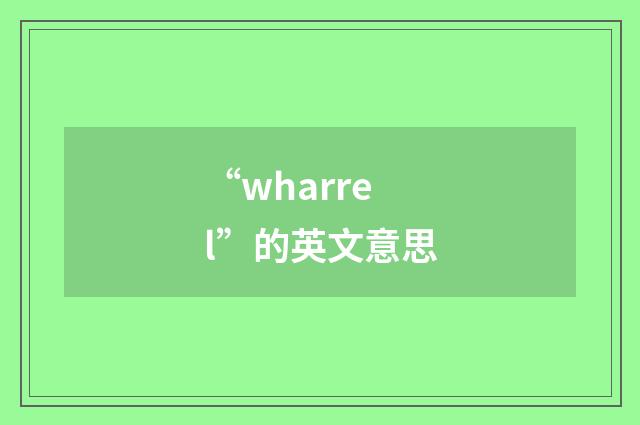 “wharrel”的英文意思