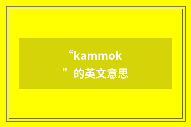 “kammok”的英文意思
