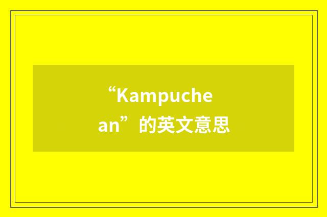 “Kampuchean”的英文意思