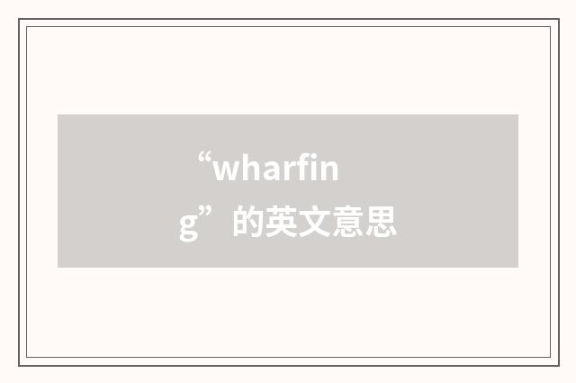 “wharfing”的英文意思