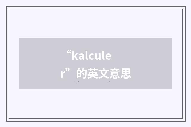 “kalculer”的英文意思
