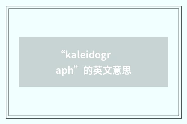 “kaleidograph”的英文意思