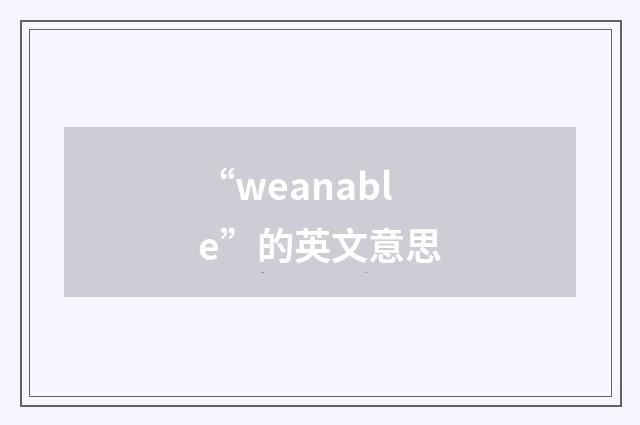 “weanable”的英文意思