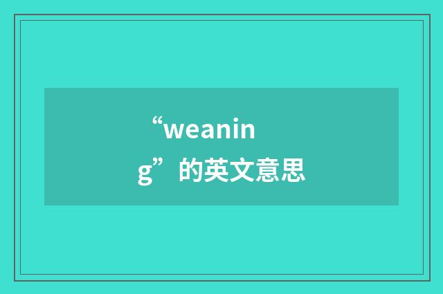“weaning”的英文意思