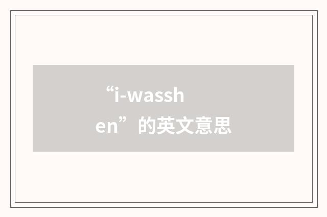 “i-wasshen”的英文意思