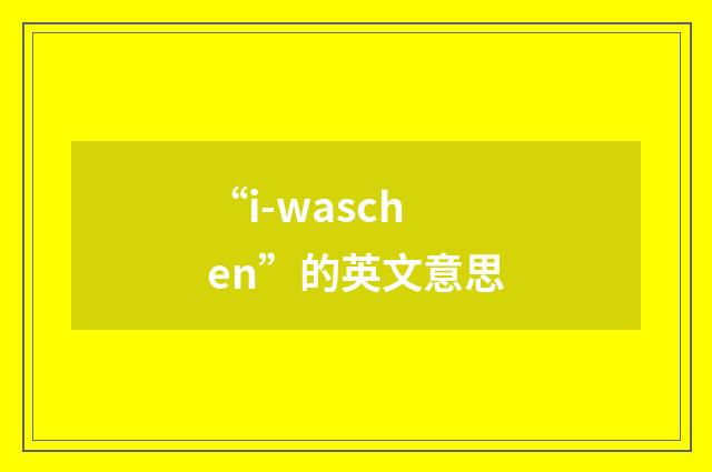 “i-waschen”的英文意思