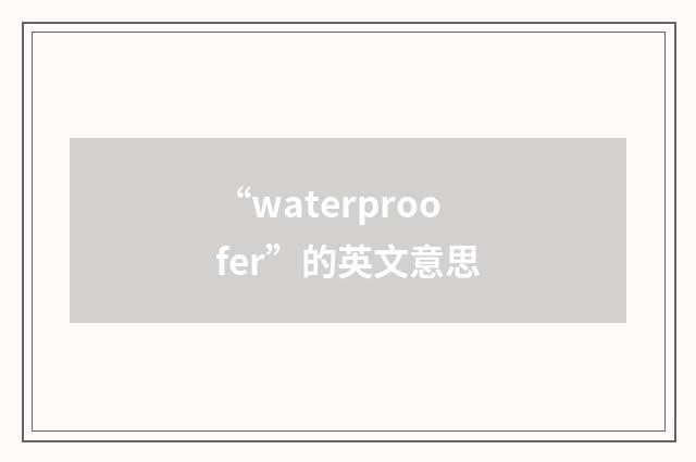 “waterproofer”的英文意思