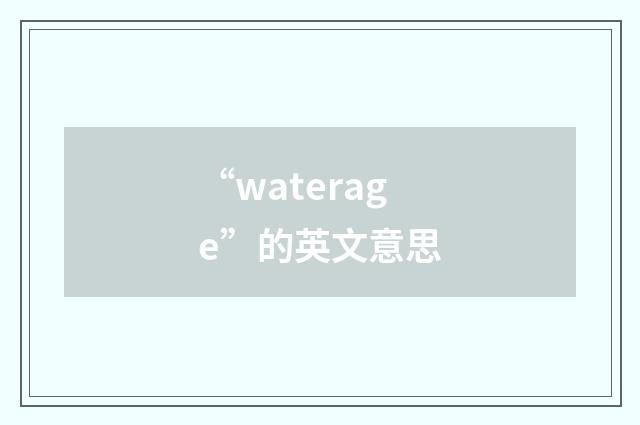 “waterage”的英文意思