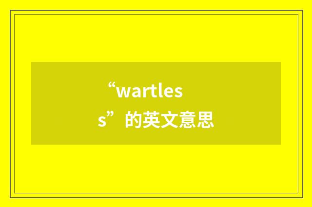 “wartless”的英文意思