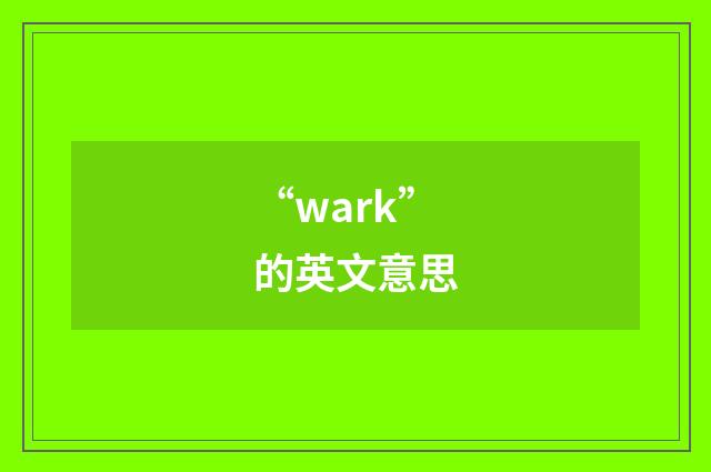 “wark”的英文意思