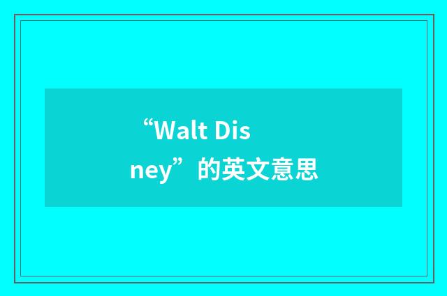 “Walt Disney”的英文意思