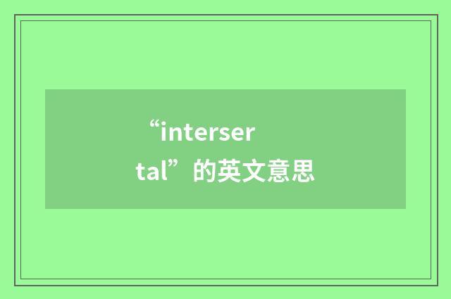 “intersertal”的英文意思
