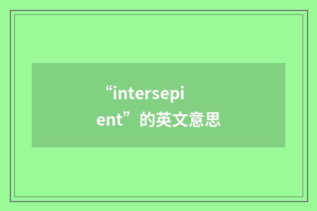 “intersepient”的英文意思