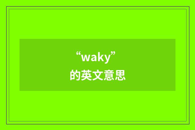 “waky”的英文意思