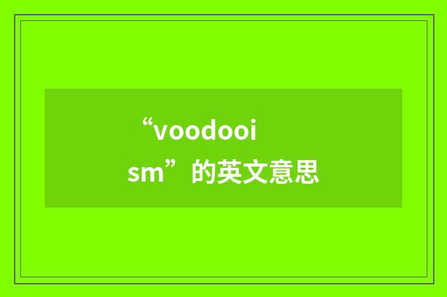 “voodooism”的英文意思