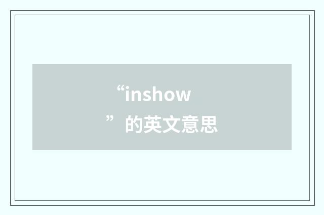 “inshow”的英文意思