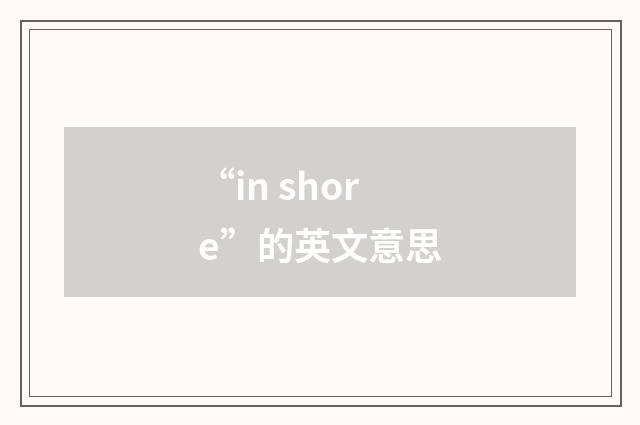 “in shore”的英文意思