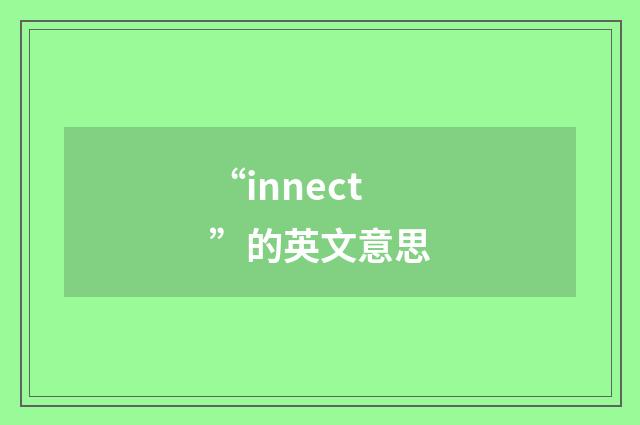 “innect”的英文意思