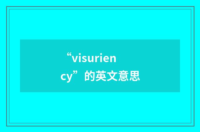 “visuriency”的英文意思