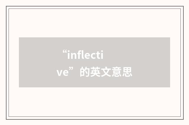 “inflective”的英文意思