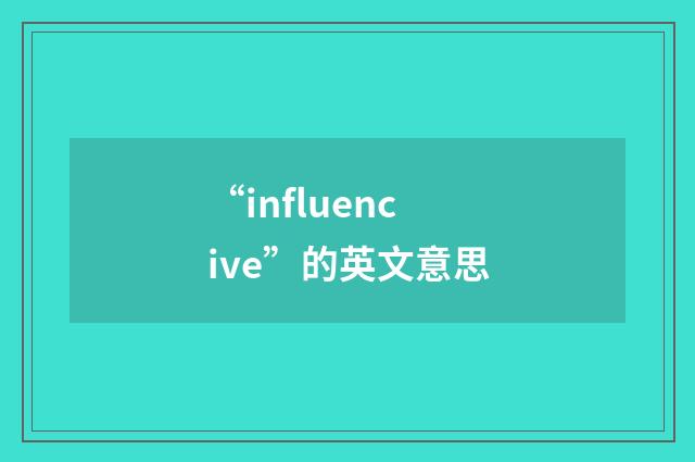 “influencive”的英文意思
