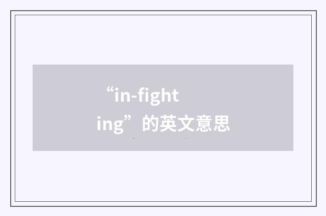 “in-fighting”的英文意思