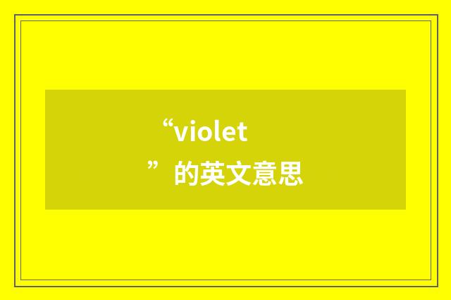 “violet”的英文意思
