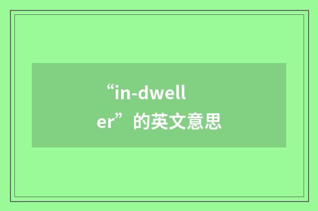 “in-dweller”的英文意思