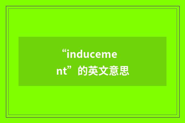 “inducement”的英文意思