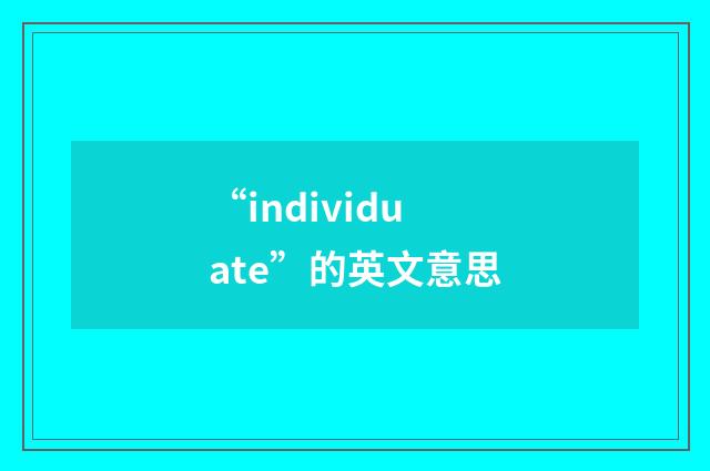 “individuate”的英文意思