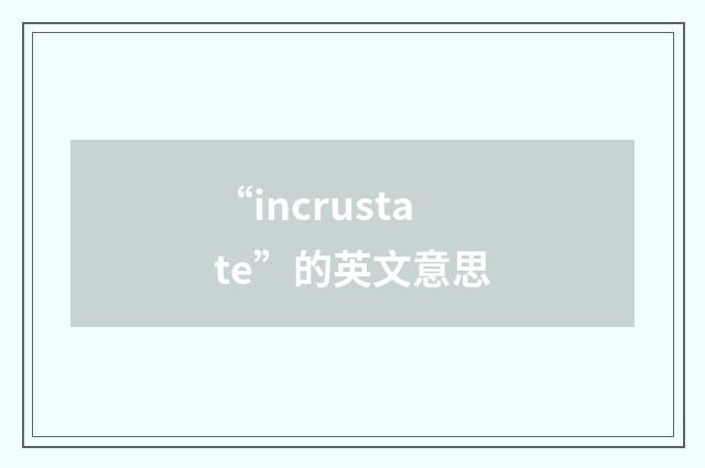 “incrustate”的英文意思