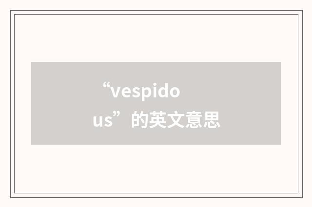 “vespidous”的英文意思