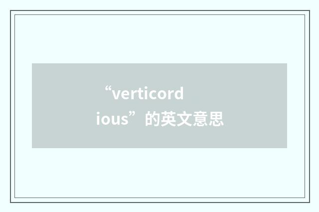 “verticordious”的英文意思