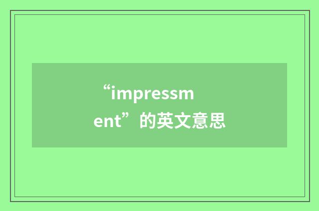 “impressment”的英文意思
