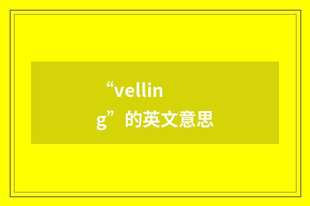 “velling”的英文意思