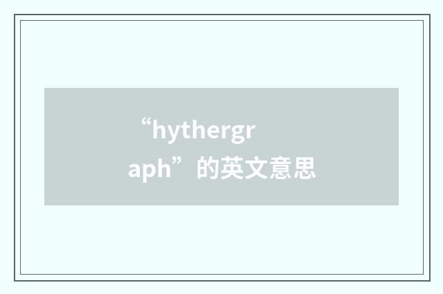 “hythergraph”的英文意思