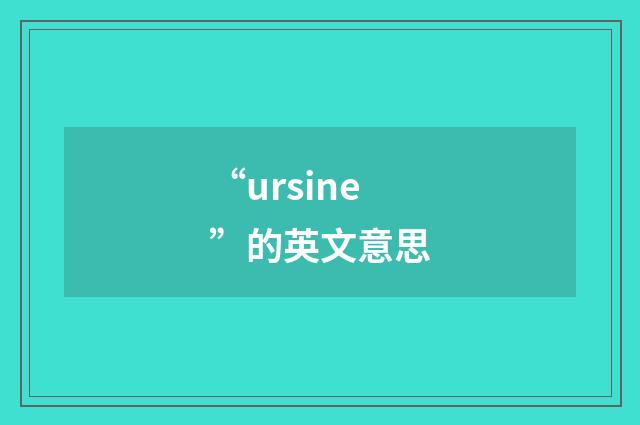 “ursine”的英文意思
