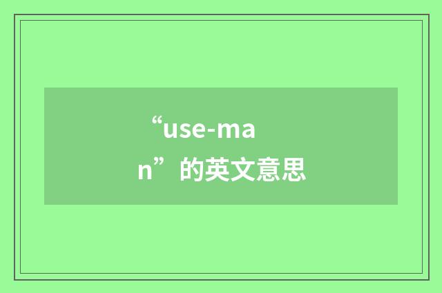 “use-man”的英文意思
