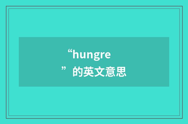 “hungre”的英文意思