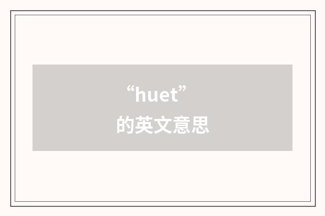 “huet”的英文意思
